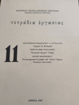 ΤΕΤΡΑΔΙΑ ΕΡΓΑΣΙΑΣ, ΤΕΥΧΟΣ 11
