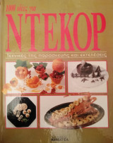 1000 ιδέες για ντεκόρ