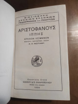 Αριστοφάνους – Ιππής, Νεφέλαι, Βάτραχοι 1939