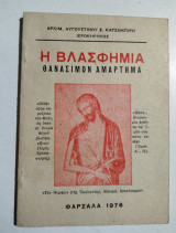 Η βλασφημία θανάσιμον αμάρτημα
