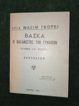 Βάσκα ο βασανιστής των γυναικών - Κονοβάλωφ μεταφραστής Γ. Σημηριώτης 1941
