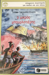 Ο μικρός μπουρλοτιέρης