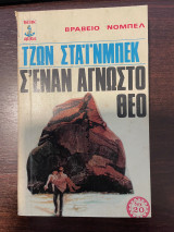 Σ' εναν άγνωστο Θεό