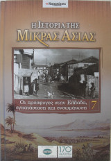Η Ιστορία της Μικράς Ασίας