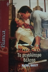 Το μεγαλύτερο δέλεαρ Άρλεκιν Bianca No 1178
