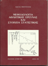 Μεθοδολογία Αθλητικής Έρευνας και Στοιχεία Στατιστικής