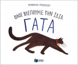 Όλοι βλέπουμε την ίδια γάτα