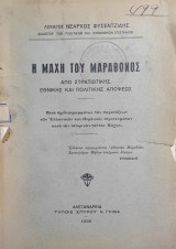 Η Μάχη του Μαραθώνος Από Στρατιωτικής, Εθνικής και Πολιτικής Απόψεως