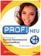 PROFI NEU B1-B2 ΠΡΟΕΤΟΙΜΑΣΙΑ ΓΙΑ ΤΟ ΚΡΑΤΙΚΟ ΠΙΣΤΟΠΟΙΗΤΙΚΟ ΓΛΩΣΣΟΜΑΘΕΙΑΣ - ΒΙΒΛΙΟ ΜΑΘΗΤΗ