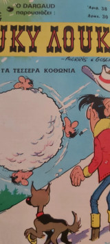 Λουκυ λουκ αρθμος 38 δρχ30