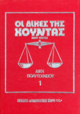 ΟΙ ΔΙΚΕΣ ΤΗΣ ΧΟΥΝΤΑΣ (ΠΕΝΤΕ ΤΟΜΟΙ)