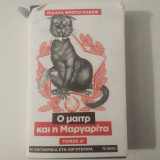Ο μετρ και η Μαργαρίτα (τόμος Α)