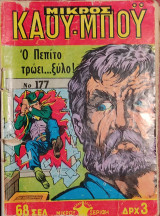 Μικρός Καου-Μποϋ Νο 177 - Ο Πεπίτο τρώει…ξύλο