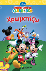 Χρωματίζω - Μικυ