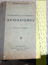 Ουτοπιστικός και Επιστημονικός Σοσιαλισμός [Φρίντριχ Ένγκελς ,1923]