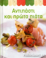 ΑΝΤΙΠΑΣΤΙ ΚΑΙ ΠΡΩΤΑ ΠΙΑΤΑ