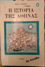 Η Ιστορία της Αθήνας, Νίκος Τσιφόρος
