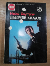 Ο επιθεωρητής Κάλλαχαν