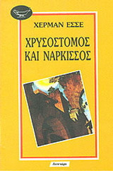 Χρυσοστομος και ναρκισσος