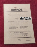 Δαυλός - Τεύχος 39 / 1985