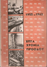 1955-1962 Επτά χρόνια προόδου