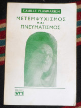 Μετεμψυχισμος και πνευματισμος camille flammarion