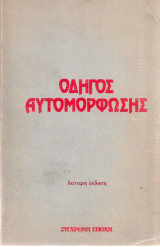 Οδηγός αυτομόρφωσης