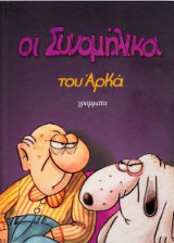 Οι Συνομήλικοι (επίτομο, μικρό σχήμα)