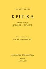 Κριτικά: Καβάφης, Παλαμάς