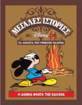Η Αιώνια Φλόγα της Καλχόα