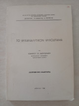 Το Ψυχαναλυτικόν Ψυχόδραμα