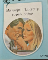 Τυφλο παθος Συλλογη 291
