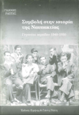 Συμβολή στην ιστορία της Ναυπακτίας