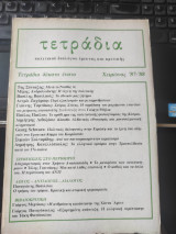 Τετράδια πολιτικού διαλόγου και κριτικής τετράδιο 19 χειμώνας 87-88