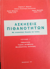 Ασκήσεις Πιθανοτήτων τεύχος 1