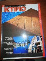 Κτίριο Τεύχος 97