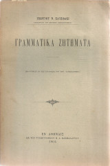 Γραμματικά ζητήματα