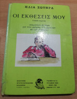 Οι Εκθέσεις μου
