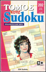 Σταυρόλεξο Κουίζ Sudoku τόμος #202