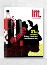 Τα Νέα Int. #08, Δεκέμβριος 2025 - 21ος Αιώνας Ένας πρώτος απολογισμός