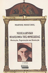 ΝΕΟΕΛΛΗΝΙΚΗ ΦΙΛΟΣΟΦΙΑ ΤΗΣ ΘΡΗΣΚΕΙΑΣ