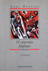 Οι τελευταίοι βάρβαροι