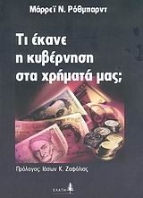 Τι έκανε η κυβέρνηση στα χρήματά μας