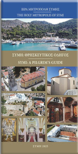 Σύμη: Θρησκευτικός Οδηγός / Symi: A Pilgrim's Guide