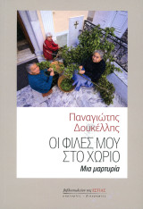 Παναγιώτης Δουκέλλης (Εστία, 2023) Οι φίλες μου στο χωριό. Μια μαρτυρία.: Μια μαρτυρία