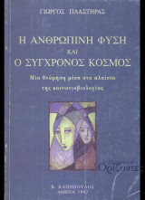 Η ανθρώπινη φύση και ο σύγχρονος κόσμος