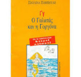 Γγ Ο Γαλατάς και η Γοργόνα