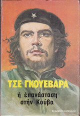 Τσε γκουεβαρα η επανασταση στην κουβα