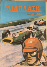Η διάπλασις των παίδων, 1968 Α', 11