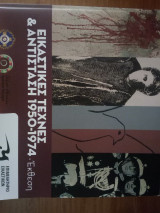 Εικαστικές τέχνες & αντίσταση 1950-1974